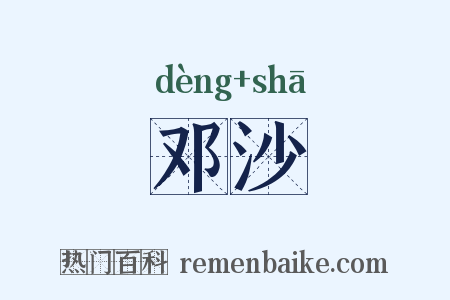 邓沙是什么意思的图片